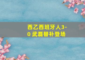 西乙西班牙人3-0 武磊替补登场